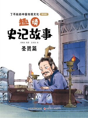 cover image of 趣读史记故事5